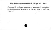 Партийно-государственный контроль. СССР