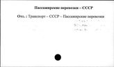 Пассажирские перевозки. СССР