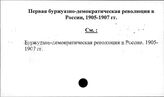 Первая буржуазно-демократическая революция в России, 1905-1907 гг.