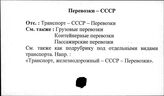 Перевозки. СССР