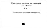 Перерастание колхозной собственности в общенародную