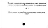 Перерастание социалистической государственности в коммунистическое общественное самоуправление