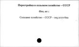 Перестройка в сельском хозяйстве. СССР