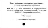 Перестройка партийного и государственного руководства народным хозяйством