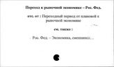 Переход к рыночной экономике. Российская Федерация