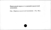 Переходный период от плановой к рыночной экономике