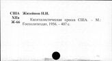 Печать. Соединенные Штаты Америки