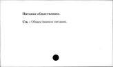 Питание, общественное