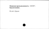 Пищевая промышленность. СССР. Кредитование