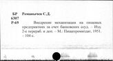 Пищевая промышленность. СССР. Механизация комплексная и автоматизация