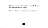 Пищевая промышленность. СССР. Научно-исследоввательская работа