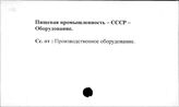 Пищевая промышленность. СССР. Оборудование