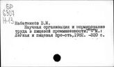 Пищевая промышленность. СССР. Организация труда