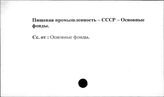 Пищевая промышленность. СССР. Основные фонды