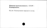 Пищевая промышленность. СССР. Планирование