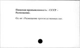 Пищевая промышленность. СССР. Размещение