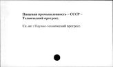 Пищевая промышленность. СССР. Технический прогресс