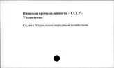 Пищевая промышленность. СССР. Управление
