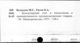 Пищевая промышленность. СССР. Учет и отчетность