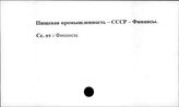 Пищевая промышленность. СССР. Финансы
