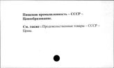 Пищевая промышленность. СССР. Ценообразование