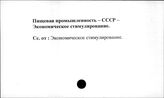 Пищевая промышленность. СССР. Экономическое стимулироввание