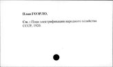 План ГОЭЛРО