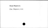 План Маршалла