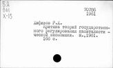 "Планирование" капиталистического хозяйства (проекты и теории)