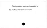 Планирование народного хозяйства