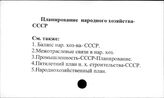 Планирование народного хозяйства. СССР