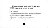 Планирование народного хозяйства.СССР. Математические методы