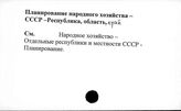 Планирование народного хозяйства. СССР. Республика, область, край