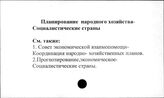 Планирование народного хозяйства. Социалистические страны