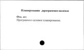Планирование, программно-целевое