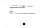Планирование региональное, программно-целевое