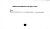 Планирование, территориальное