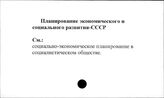 Планирование экономического и социального развития. СССР