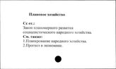 Плановое хозяйство