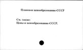 Плановое ценообразование. СССР