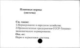 Плановые нормы (система)