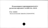 Планомерного пропорционального развития народного хозяйства, закон