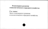 Планомерное  развитие социалистического народного хозяйства