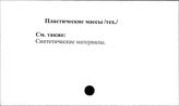 Пластические массы (тех.)
