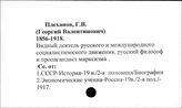 Плеханов Г.В.