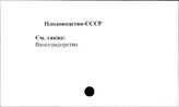 Плодоводство. СССР