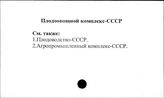Плодоовощной комплекс. СССР
