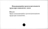 Повышающейся производительности труда при социализме, закон