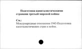 Подготовка капиталистическими странами третьей мировой войны