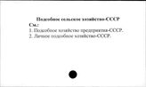 Подсобное сельское хозяйство. СССР